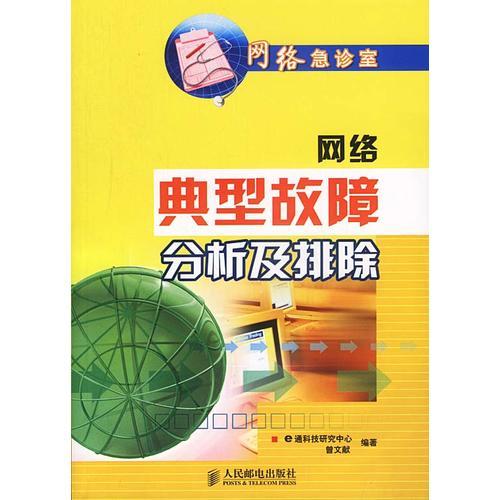 網(wǎng)絡急診室：網(wǎng)絡典型故障分析及排除