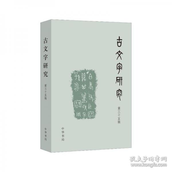 古文字研究（第三十五輯）