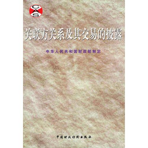 企业会计准则：关联方关系及其交易的披露