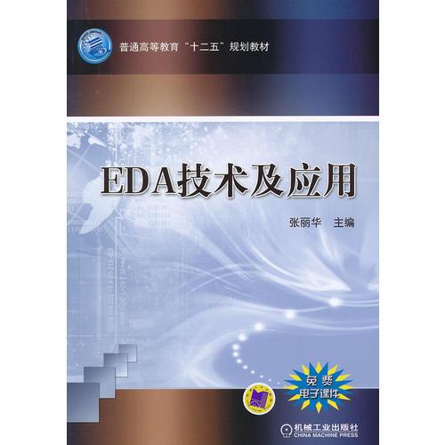 EDA技术及应用