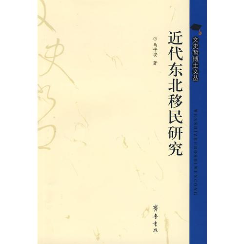 近代东北移民研究