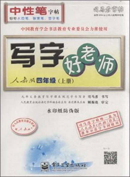 写字好老师/司马彦字帖