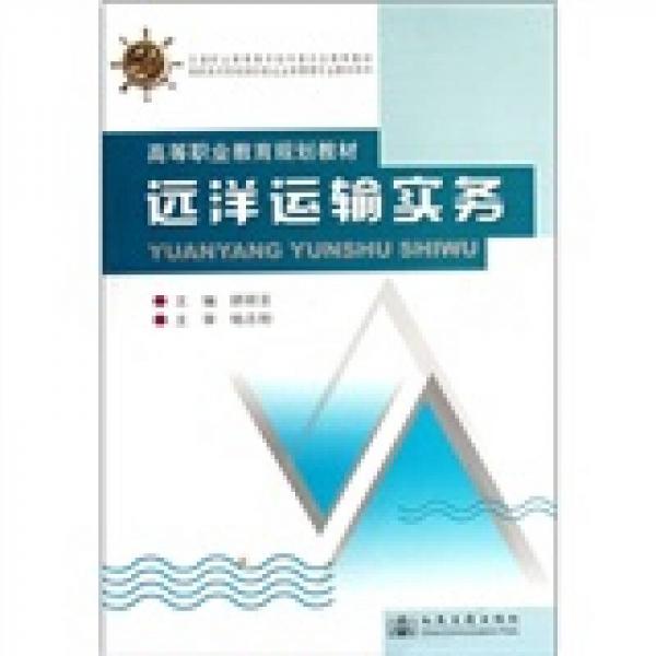 高等職業(yè)教育規(guī)劃教材：遠洋運輸實務
