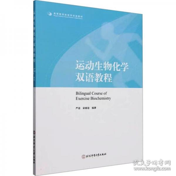 运动生物化学双语教程