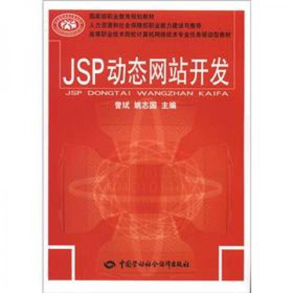 高等职业技术院校计算机网络技术专业任务驱动型教材：JSP动态网站开发