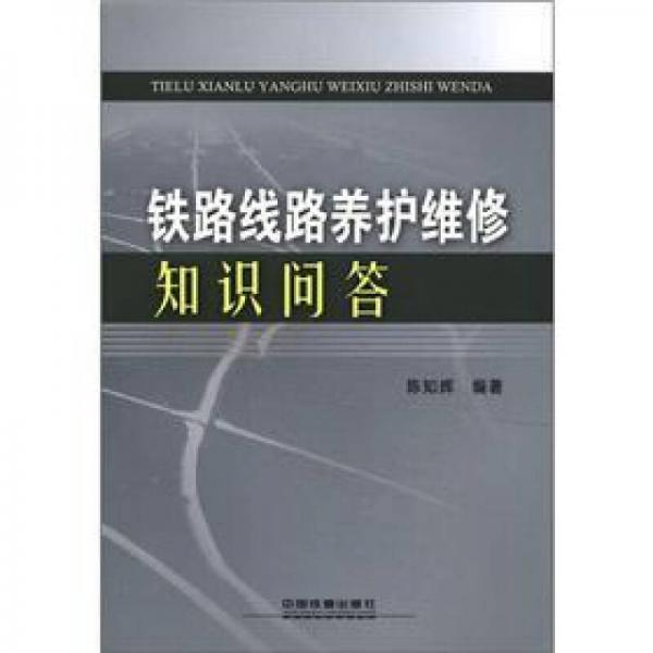 鐵路線路養(yǎng)護(hù)維修知識問答