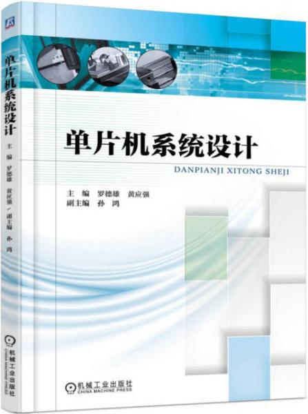 單片機(jī)系統(tǒng)設(shè)計(jì)
