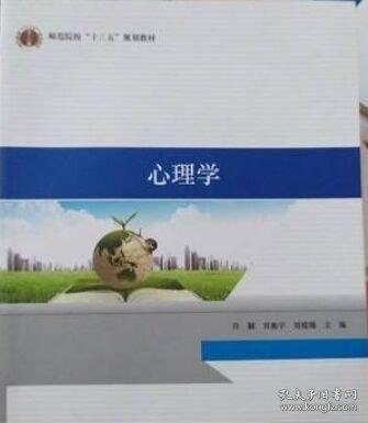心理學(xué) 許穎 宮振宇 劉霞瑞主編 湖南師范大學(xué)出版社 9787564823368