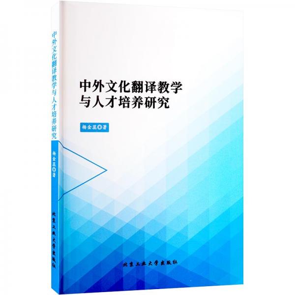 中外文化翻譯教學(xué)與人才培養(yǎng)研究