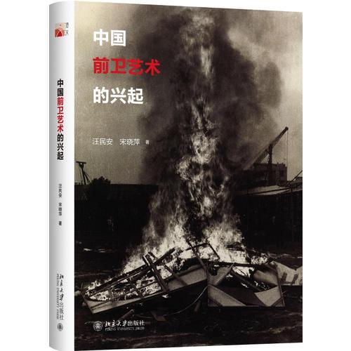 中國前衛(wèi)藝術(shù)的興起