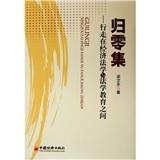 歸零集:行走在經(jīng)濟法學(xué)與法學(xué)教育之間