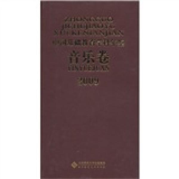 2009中國(guó)基礎(chǔ)教育學(xué)科年鑒（音樂(lè)卷）