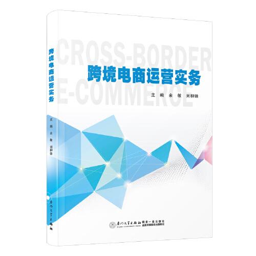 跨境電商運(yùn)營(yíng)實(shí)務(wù)