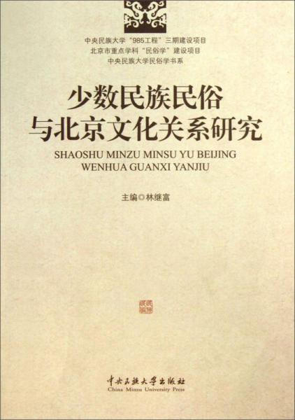 中央民族大學(xué)民俗學(xué)書(shū)系：少數(shù)民族民俗與北京文化關(guān)系研究