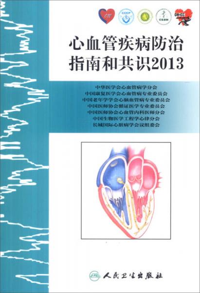 心血管疾病防治指南和共識2013