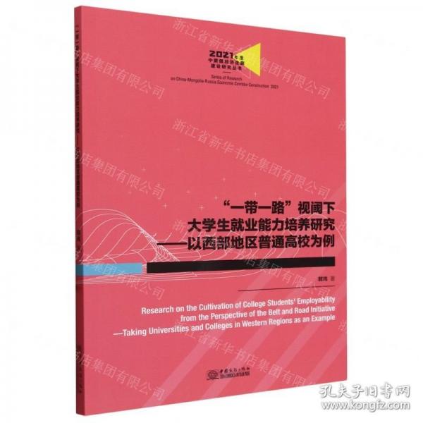 一帶一路視閾下大學(xué)生就業(yè)能力培養(yǎng)研究--以西部地區(qū)普通高校為例/2021年度中蒙俄經(jīng)濟(jì)走廊建設(shè)研究叢書