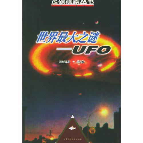 世界最大之谜：UFO——飞碟探索丛书