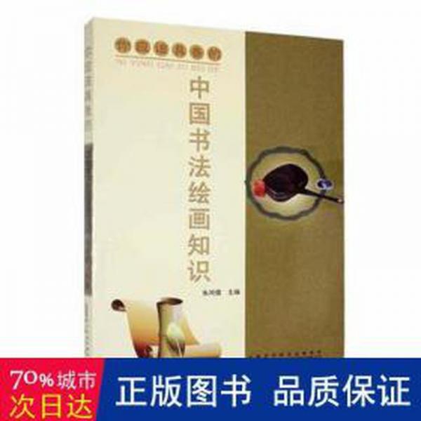 你應(yīng)該具備的中國書法繪畫知識