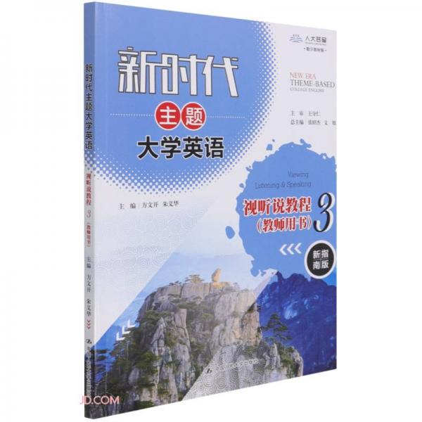 新時代主題大學(xué)英語視聽說教程(3教師用書新指南版數(shù)字教材版)