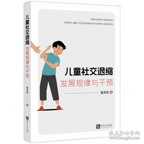 兒童社交退縮：發(fā)展規(guī)律與干預(yù)