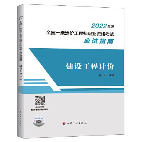 建设工程计价--2022年版全国一级造价工程师职业资格考试应试指南