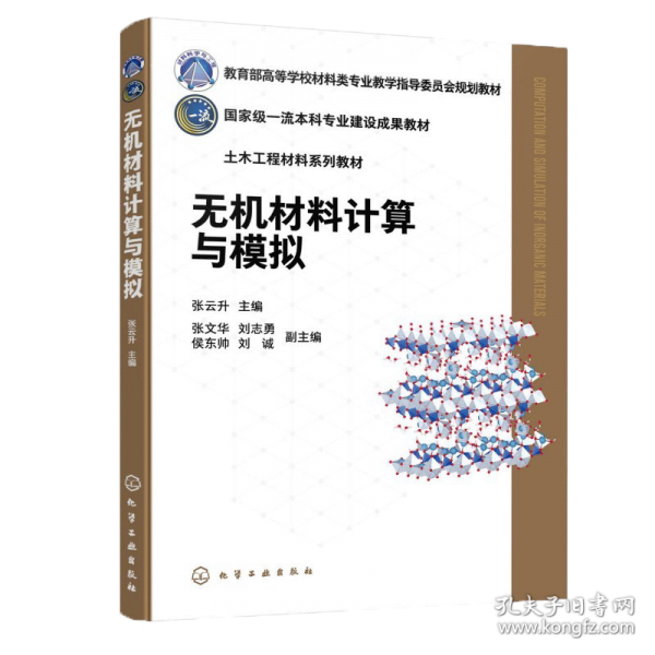 无机材料计算与模拟
