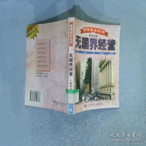 無國(guó)界經(jīng)營(yíng)
