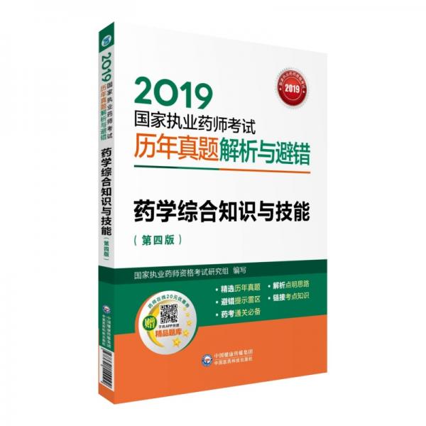 2019国家执业药师考试用书西药教材真题解析与避错药学综合知识与技能（第四版）