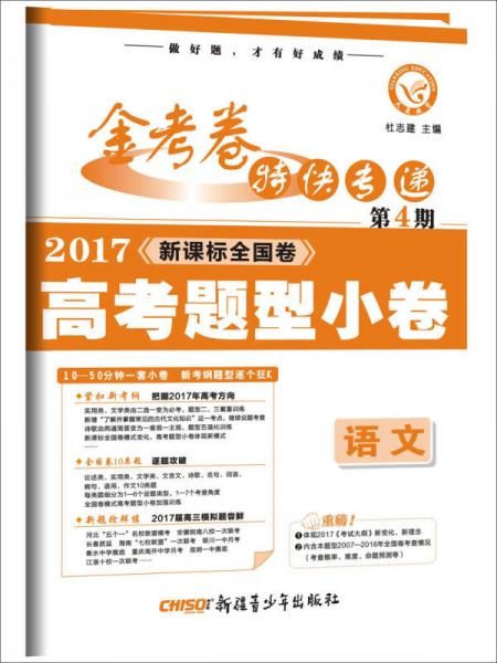 金考卷第4期·2017高考题型小卷  语文 （题型卷）--天星教育