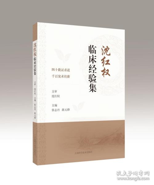 沈红权临床经验集