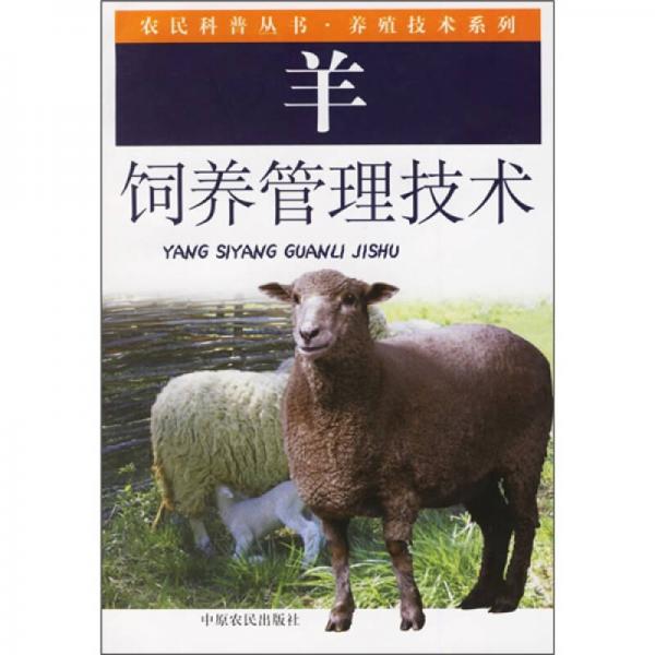 羊饲养管理技术