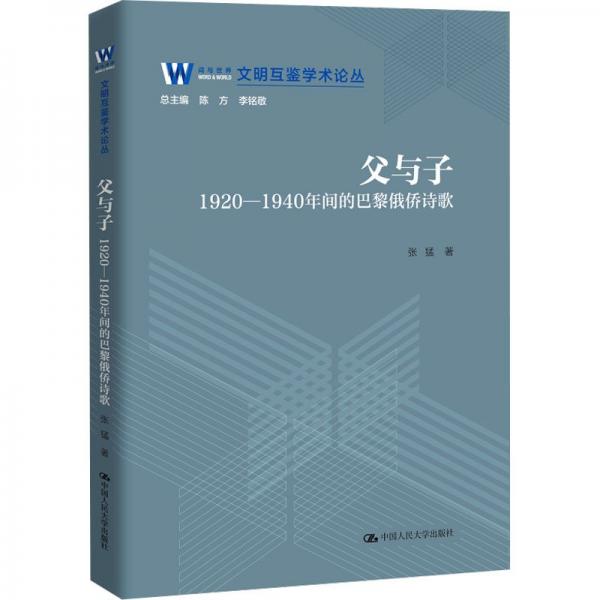 父與子(1920-1940年間的巴黎俄僑詩(shī)歌)/文明互鑒學(xué)術(shù)論叢