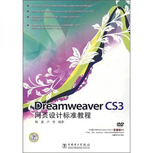 Dreamweaver CS3网页设计标准教程