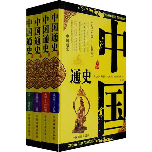 中國通史（全4冊）：精裝版