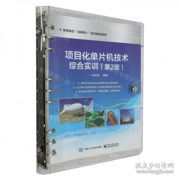 項目化單片機技術(shù)綜合實訓(xùn)