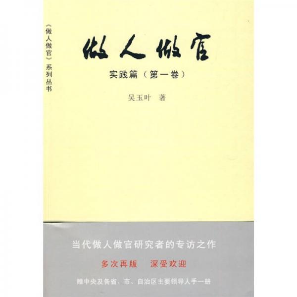 做人做官. 第1卷, 實踐篇