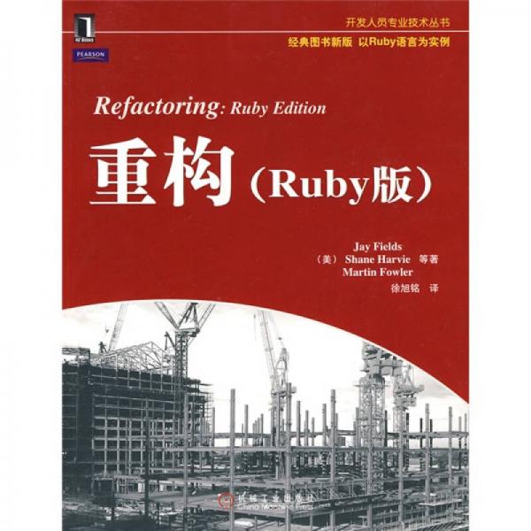 重构：Ruby版