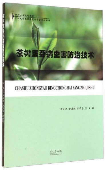 茶樹(shù)重要病蟲(chóng)害防治技術(shù)
