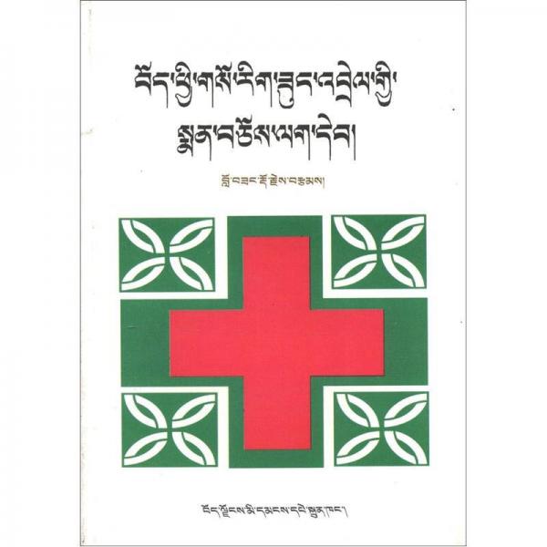 藏西醫(yī)家庭醫(yī)療手冊（藏文）