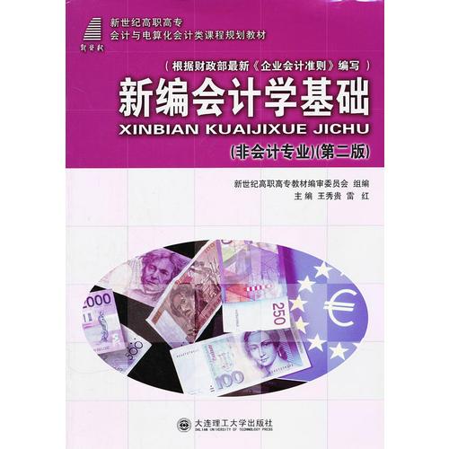 新編會(huì)計(jì)學(xué)基礎(chǔ)(非會(huì)計(jì)專業(yè)第2版新世紀(jì)高職高專會(huì)計(jì)與電算化會(huì)計(jì)類課程規(guī)劃教材)