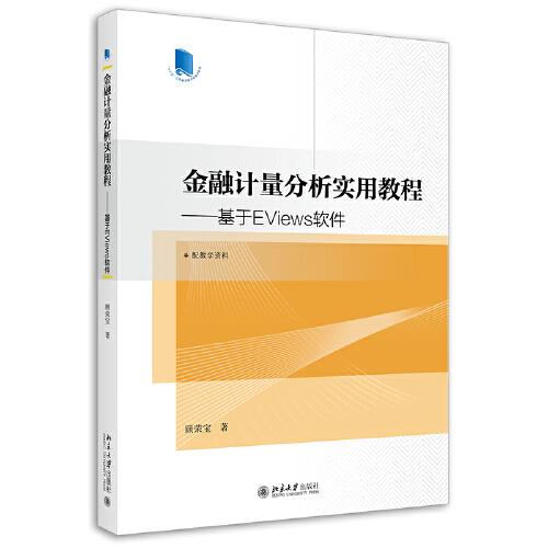 金融計量分析實用教程——基于EViews軟件