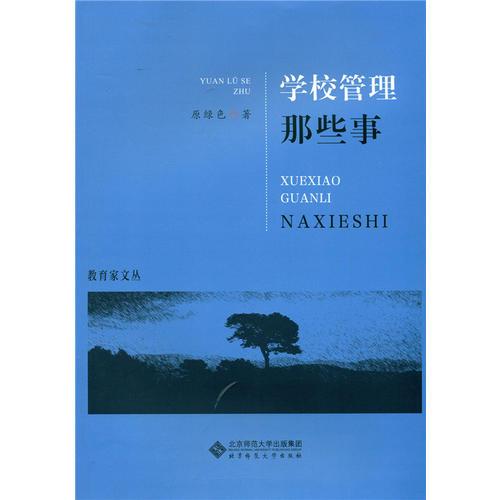 學(xué)校管理那些事