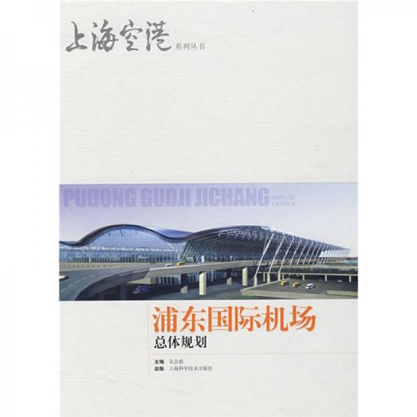 浦東國際機(jī)場總體規(guī)劃
