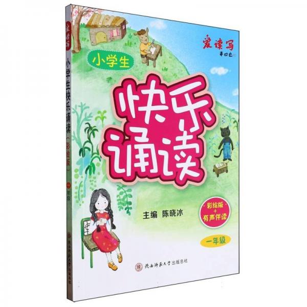 2024版小學(xué)生快樂(lè)誦讀·一年級(jí) 少兒彩繪版有聲經(jīng)典誦讀 