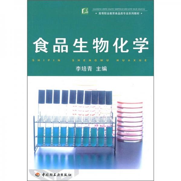 食品生物化學