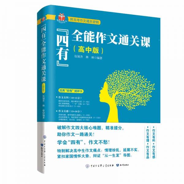 “四有”全能作文通關(guān)課（高中版）