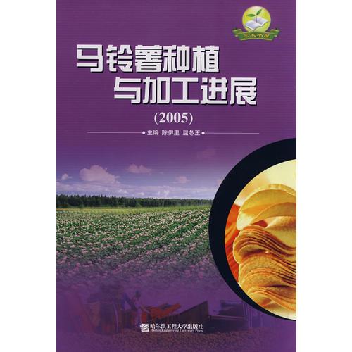馬鈴薯種植與加工進展.2005