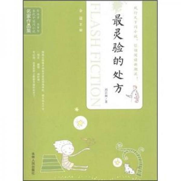 當(dāng)代中國(guó)閃小說(shuō)名家作品集：最靈驗(yàn)的處方