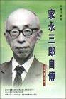 家永三郎自傳