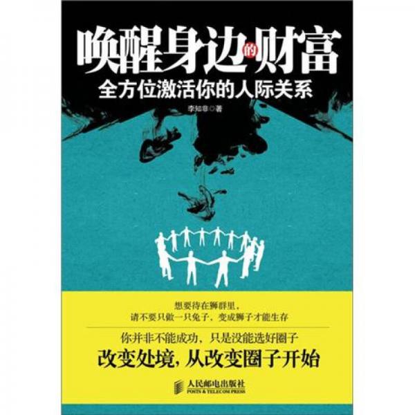 喚醒身邊的財(cái)富：全方位激活你的人際關(guān)系